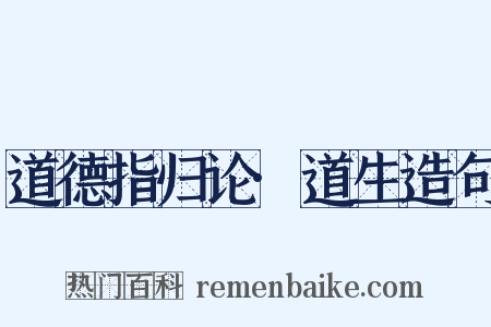 道德指归论·道生造句是什么意思的图片